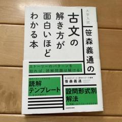 笹森義通の古文の解き方が面白いほどわかる本 : 大学入試