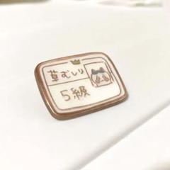 ちいかわ ハチワレ 草むしり検定 5級 パジャマ ピンズ　ピンバッジ ちいかわ ハチワレ 草むしり検定 5級 ピンバッジ - メルカリ
