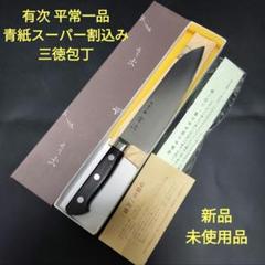 有次 平常一品 ツバ無し 小 三徳 包丁 青紙スーパー割込 京都 研ぎ済 ナイフ 有次 平常一品 ツバ無し 小 三徳 包丁 青紙スーパー割込 京都
