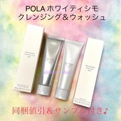 ★新品★POLA ホワイティシモ クレンジング ＆ ウォッシュ 2点セット 新品】 POLA ホワイティシモ クレンジング＆ウォッシュ本体2本