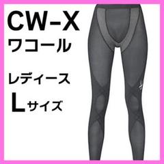 ワコール cwx エキスパートモデルの検索結果 - メルカリ 割引特売中 クール BL M ☆【新品タグ付☘】CW-X スポーツタイツ キスパートモデル ランニング