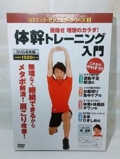 体幹トレーニング入門 ＤＶＤ４枚組 送料込み！