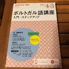 NHKテキスト ポルトガル語講座 2020年度版
