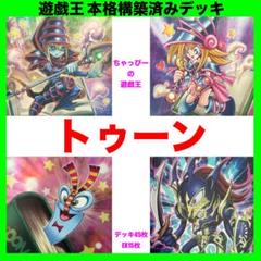 本格構築 トゥーンデッキ トゥーンのしおり トゥーンカオスソルジャー 本格構築【トゥーンデッキ】メイン&EX5&スリーブの通販 かしこま