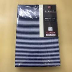 敷き布団用カバー 105×205cm