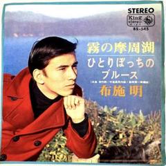 布施明　霧の摩周湖 / ひとりぼっちのブルース　EPレコード　平尾昌晃