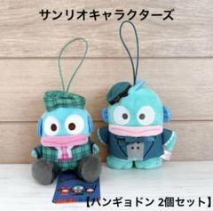 Sanrio・サンリオキャラクターズ ハンギョドン マスコット 2個セット