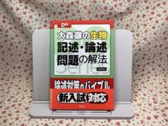 【未使用】記述・論述問題の解法　大森徹　共通テスト 大学入試　2次試験　生物