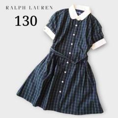 Ralph Lauren ワンピース 130 チェック ベルト付き シャツワンピ