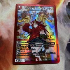 ボルシャックドギラゴン プロモ 3枚