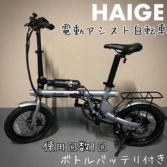 美品 HAIGE ハイガー 電動アシスト自転車 折りたたみ可能 ボトル