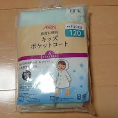 子供用レインコート120