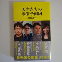 天才たちの未来予測図(マガジンハウス新書)