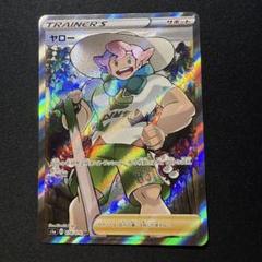 ヤロー sr ①