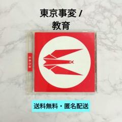 2025年最新】東京事変／教育の人気アイテム - メルカリ