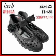 極美品 未使用級 コンフォートサンダル パンチングレザー herb ハーブ