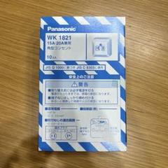 Panasonic WK1821 15A·20A兼用角型コンセント