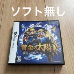 ニンテンドーDS 黄金の太陽　漆黒なる夜明け　ソフト無し