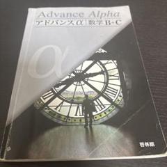 アドバンスα 数学Ⅰ+A　啓林館　別冊解答編付属 アドバンスα数学I+A解答編 | 高校数学研究会, 啓林館編集部 |本