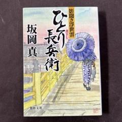 ひとり長兵衛 : 影聞き浮世雲 小説