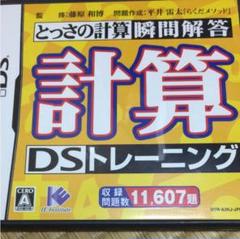計算DSトレーニング