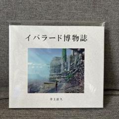 2025年最新】井上直久 イバラード博物誌の人気アイテム - メルカリ