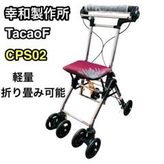 TacaoFブランド シルバーカー折りたたみ式【中古品】 中古品】TacaoF テイコブ シルバーカー 手押し車 折りたたみ