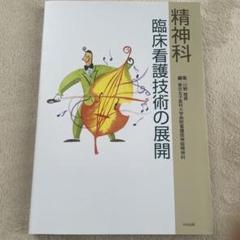 臨床看護技術の展開 精神科
