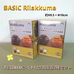 リラックマ 木目調 LEDライト付き 加湿器
