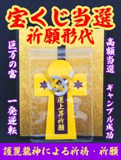 激安正規品 開運・金運成就 強化版護符 最強!運気を集める宝くじ高額 ...