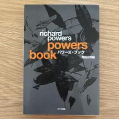 パワーズ・ブック 柴田元幸編 管E