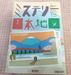1988年発行　ミステリー日本地図　ミステリー大全集　3【新潮文庫】