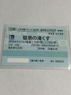道の駅　九州沖縄ブロック　きっぷ　連絡線記念指定券　佐賀県　9駅コンプリート 道の駅 九州沖縄ブロック きっぷ 連絡線記念指定券 福岡県 16駅