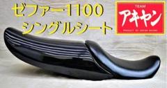 さぼてぃんゼファーシングルシート 未使用 シングルシート ゼファー1100 黒×STD /Z2タイプ - メルカリ