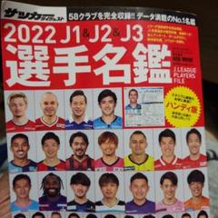 2025年最新】jリーグ 選手名鑑2022の人気アイテム - メルカリ