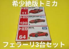 yns91 3台まとめ 1/64 エンツォフェラーリ 918スパイダー エンツォフェラーリ」は、フェラーリ創業55周年を記念して製造