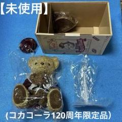 Amazon.co.jp: コカコーラ ブランド テディベア 1886体限定 120