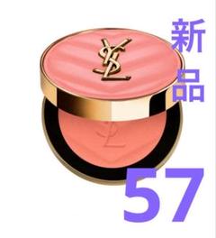 新品☆YSL メイクミーブラッシュパウダー 57 コーラルクラッシュ