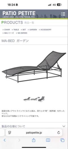 新品未開封 PATIO PETITE MA-BED パティオプティ MA-ベッド PATIO PETITE】 MA Series MA-ベッド | すべての商品 | セキスイ