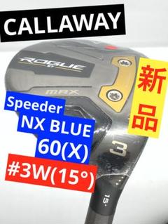 【新品】キャロウェイ|ローグST_MAX#3W/15°|スピーダーNXブルー6X