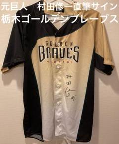 GIANTS 読売 ジャイアンツ 村田修一 25 直筆サイン 刺繍