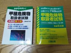 甲種危険物取扱者試験＆わかりやすい!甲種危険物取扱者試験