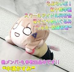 2025年最新】ラブライブ中須かすみ寝そべりぬいぐるみの人気