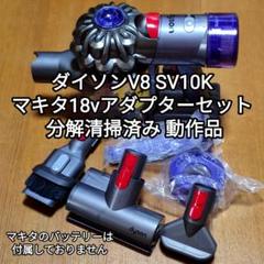 ダイソンV8 SV10K ＋マキタ18vアダプターセット 分解清掃済み