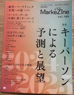 【新品未使用品】MarkeZine vol.109 2025年予測特集
