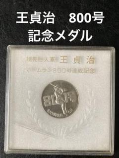 王貞治 800号達成記念メダル - メルカリ