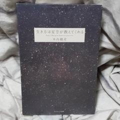 生き方は星空が教えてくれるの中古 未使用品を探そう メルカリ 生き方は星空が教えてくれるの中古 未使用品を探そう メルカリ