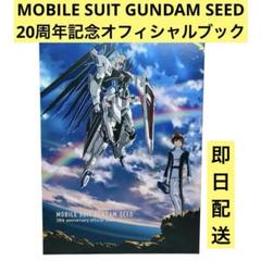 MOBILE SUIT GUNDAM SEED 20周年記念オフィシャルブック