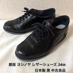 銀座ヨシノヤ　24センチ　定番シューズ 銀座ヨシノヤ 24センチ 定番シューズ - メルカリ