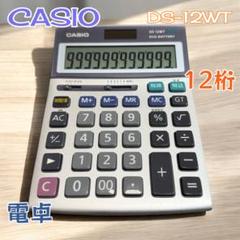 【美品】CASIO DS-12WT 電卓 12桁 税計算機能付のサムネイル